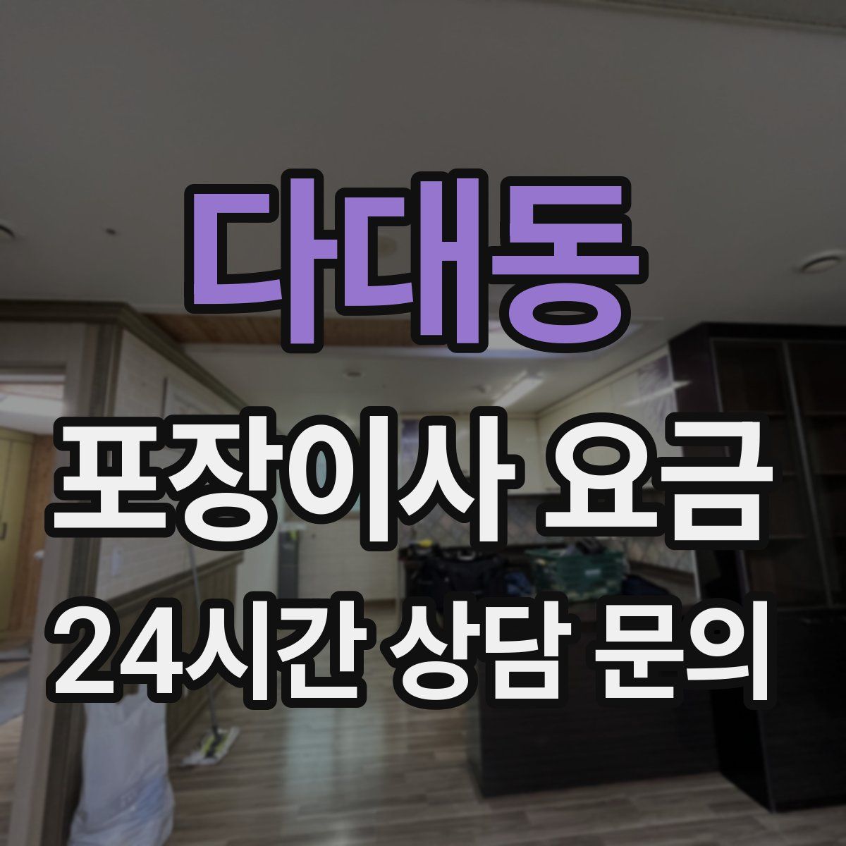 다대동 포장이사 요금