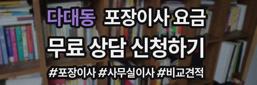 다대동 포장이사 요금