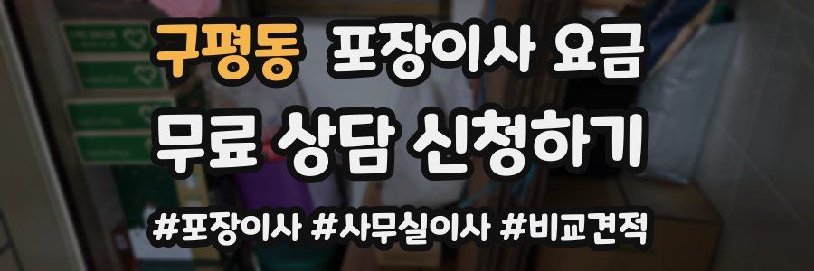 구평동 포장이사 요금