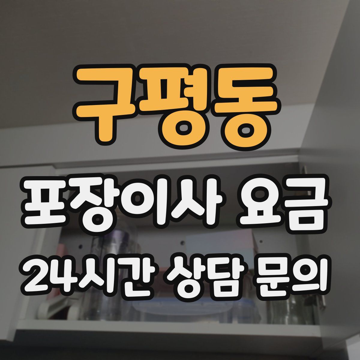 구평동 포장이사 요금