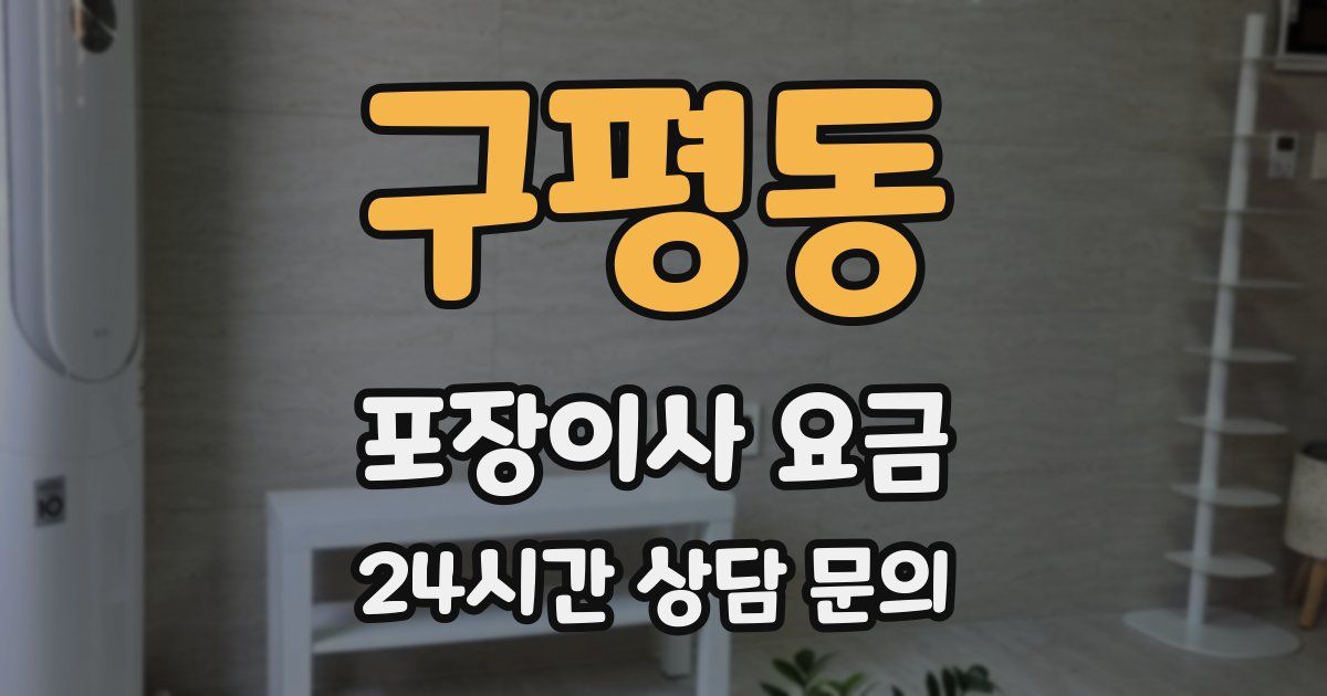 구평동 포장이사 요금