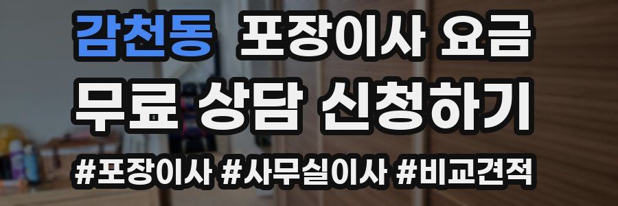 감천동 포장이사 요금