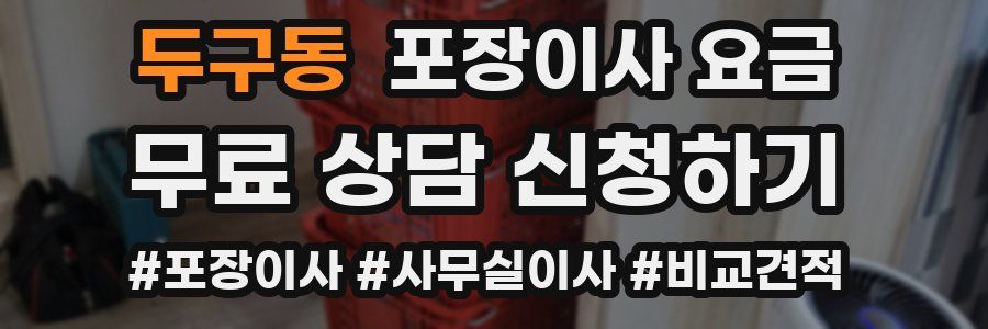 두구동 포장이사 요금