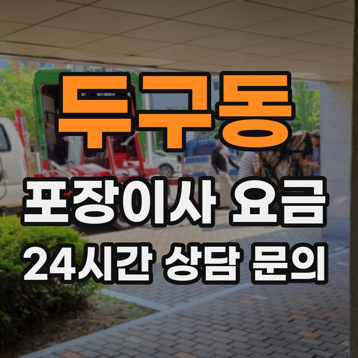두구동 포장이사 요금