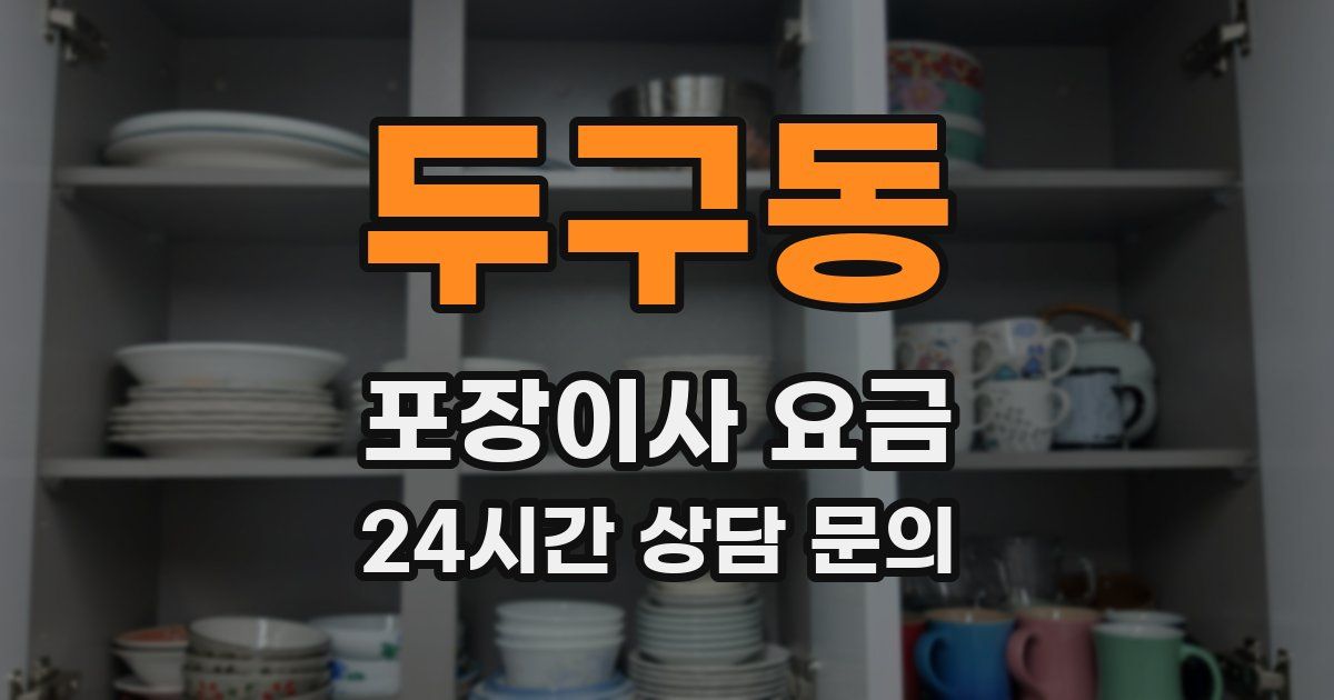 두구동 포장이사 요금