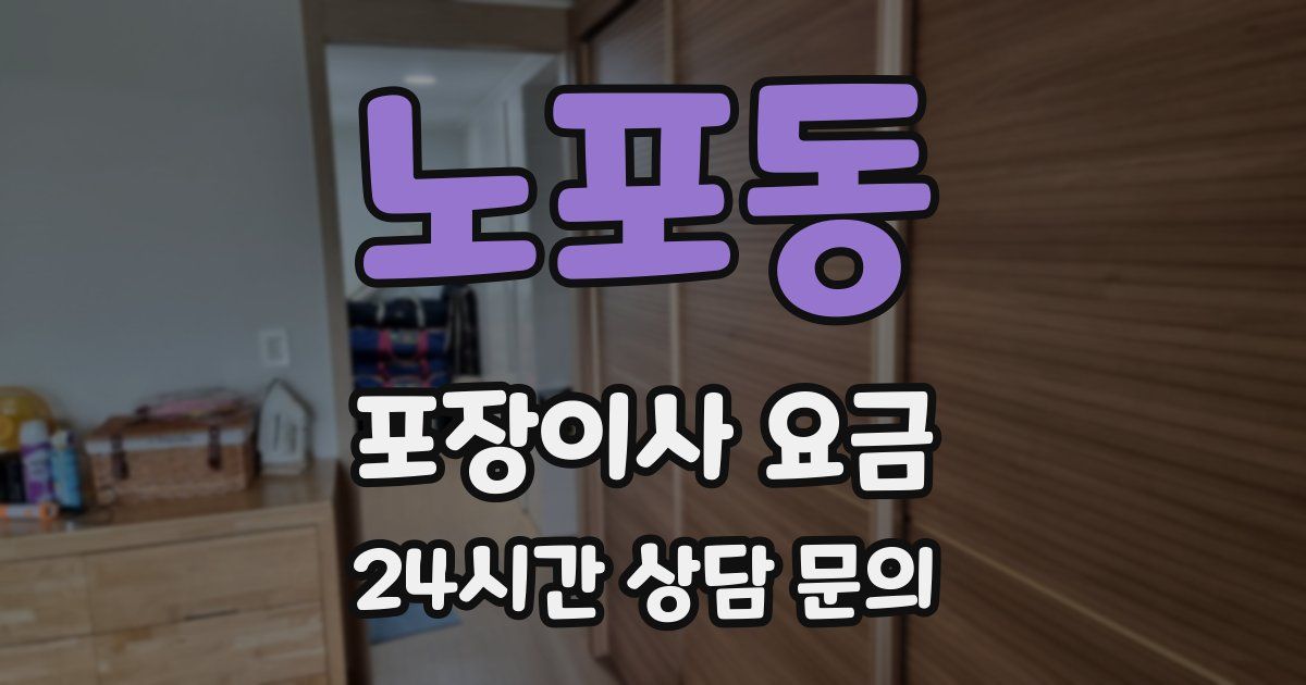 노포동 포장이사 요금
