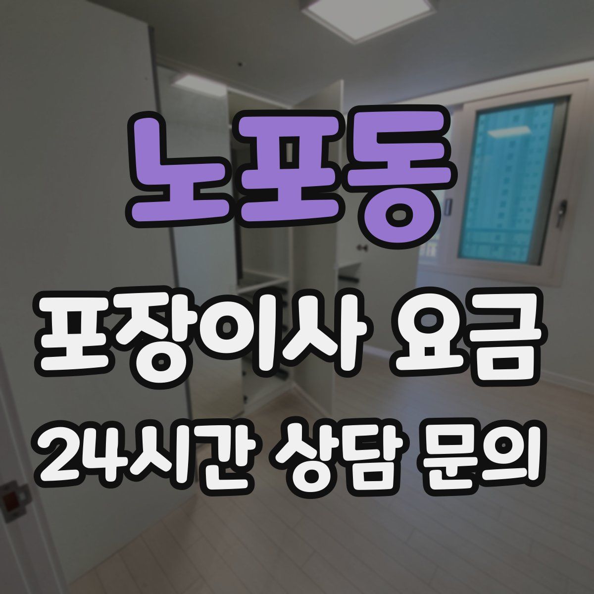노포동 포장이사 요금