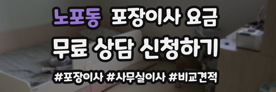 노포동 포장이사 요금