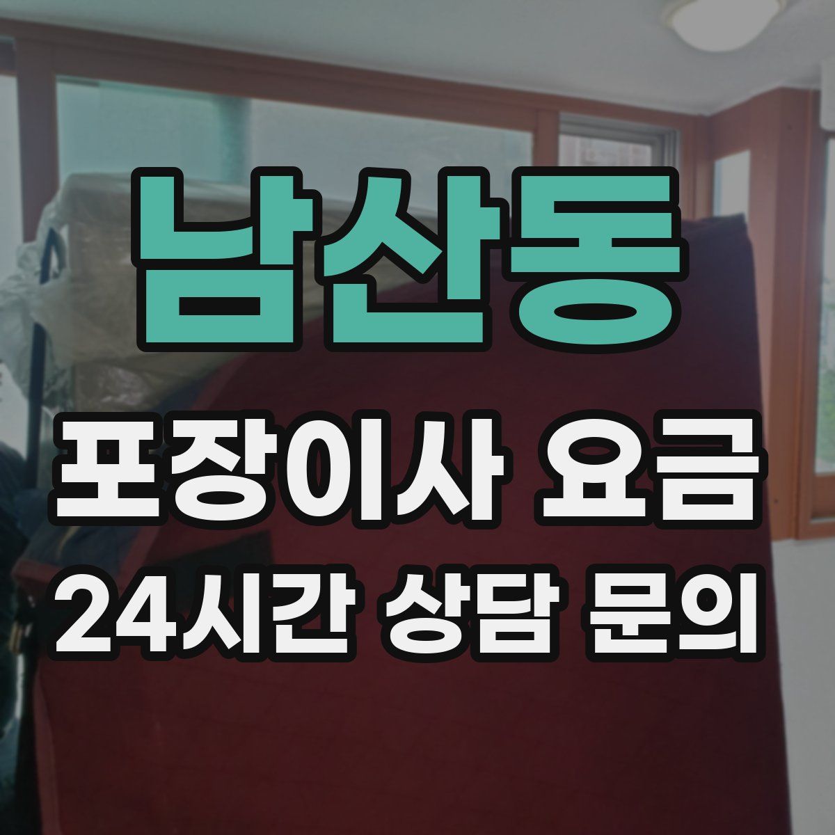 남산동 포장이사 요금