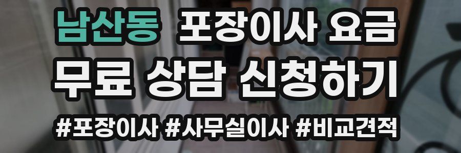 남산동 포장이사 요금