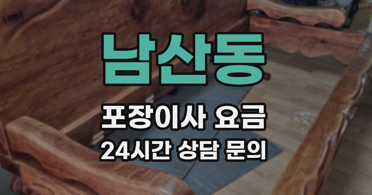 남산동 포장이사 요금