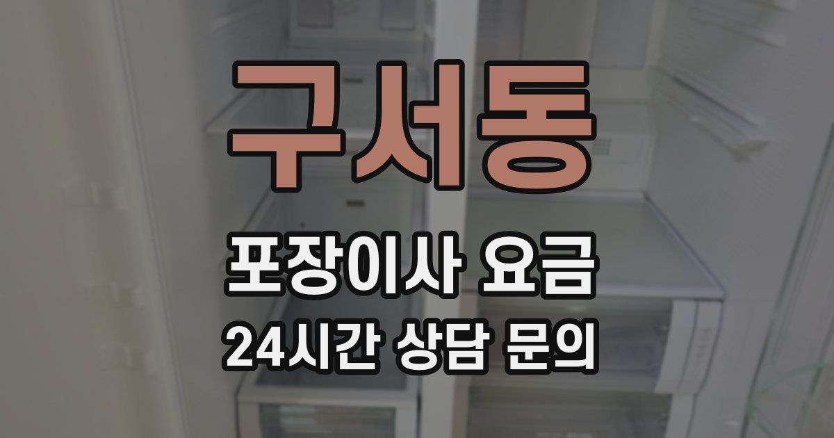 구서동 포장이사 요금