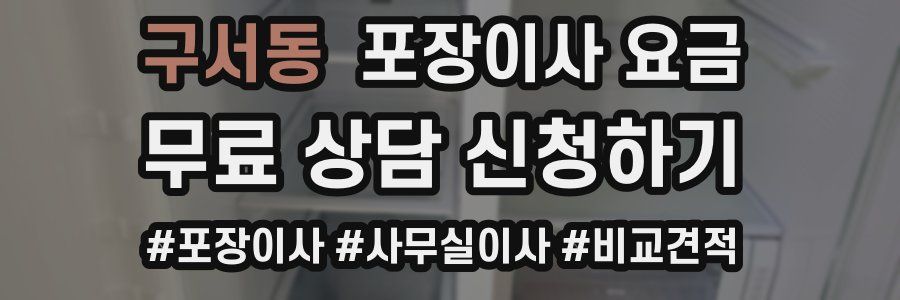 구서동 포장이사 요금