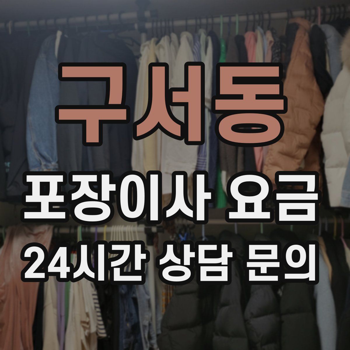 구서동 포장이사 요금