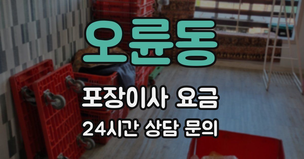 오륜동 포장이사 요금