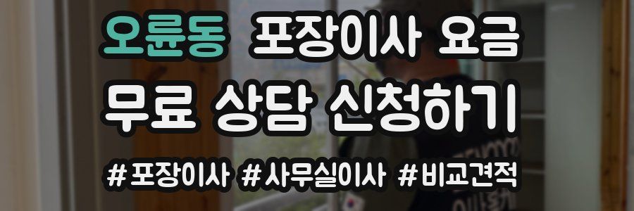 오륜동 포장이사 요금