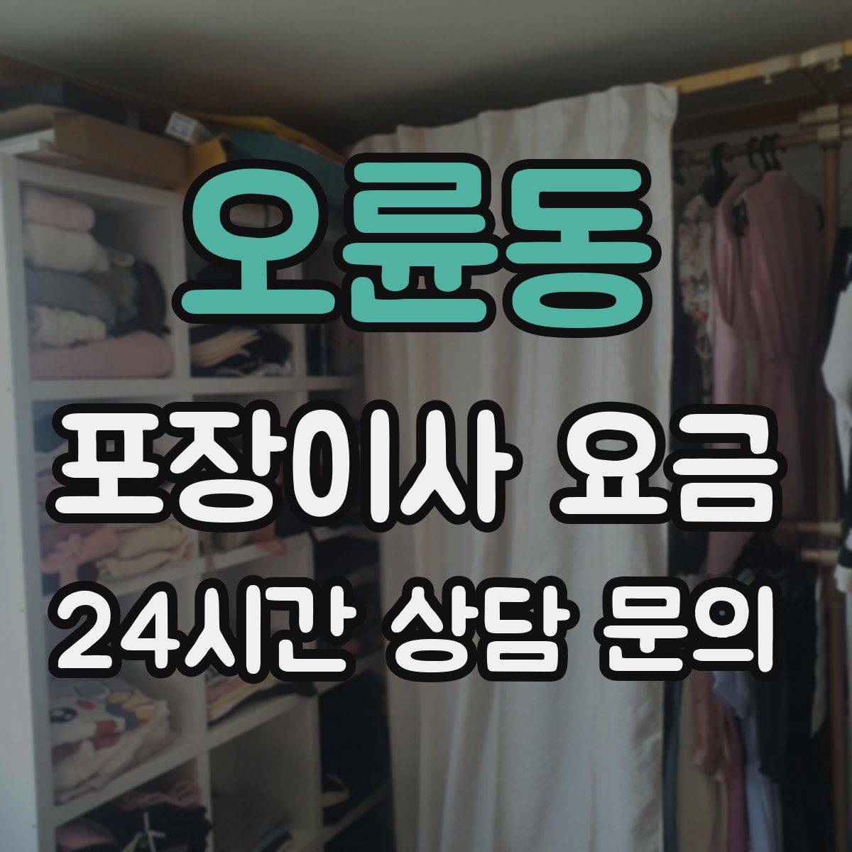 오륜동 포장이사 요금