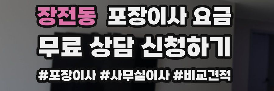 장전동 포장이사 요금