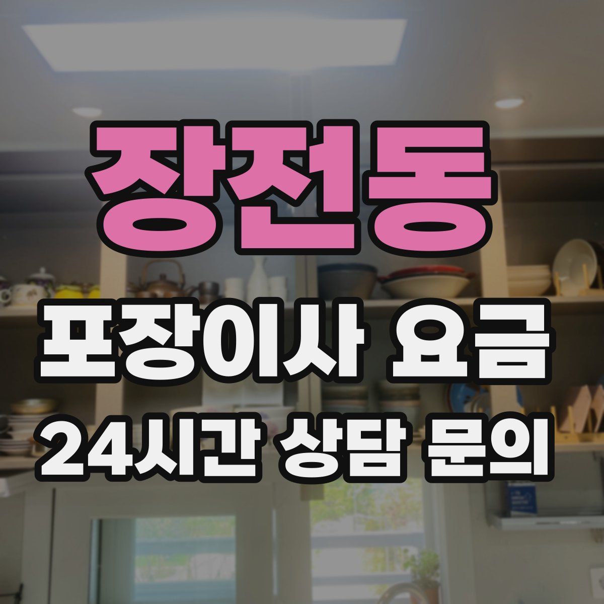 장전동 포장이사 요금