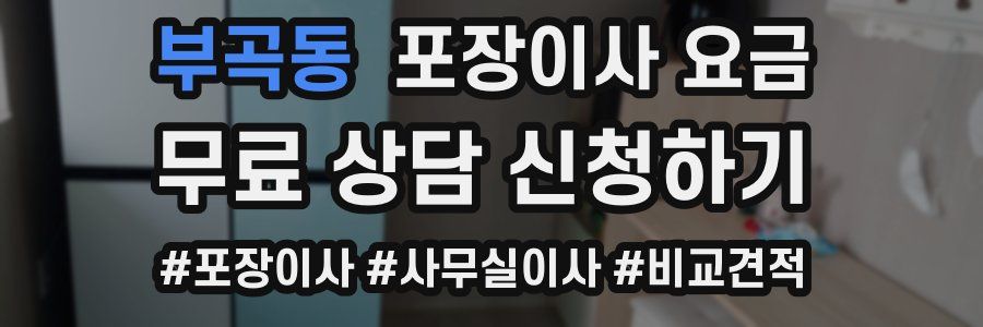 부곡동 포장이사 요금