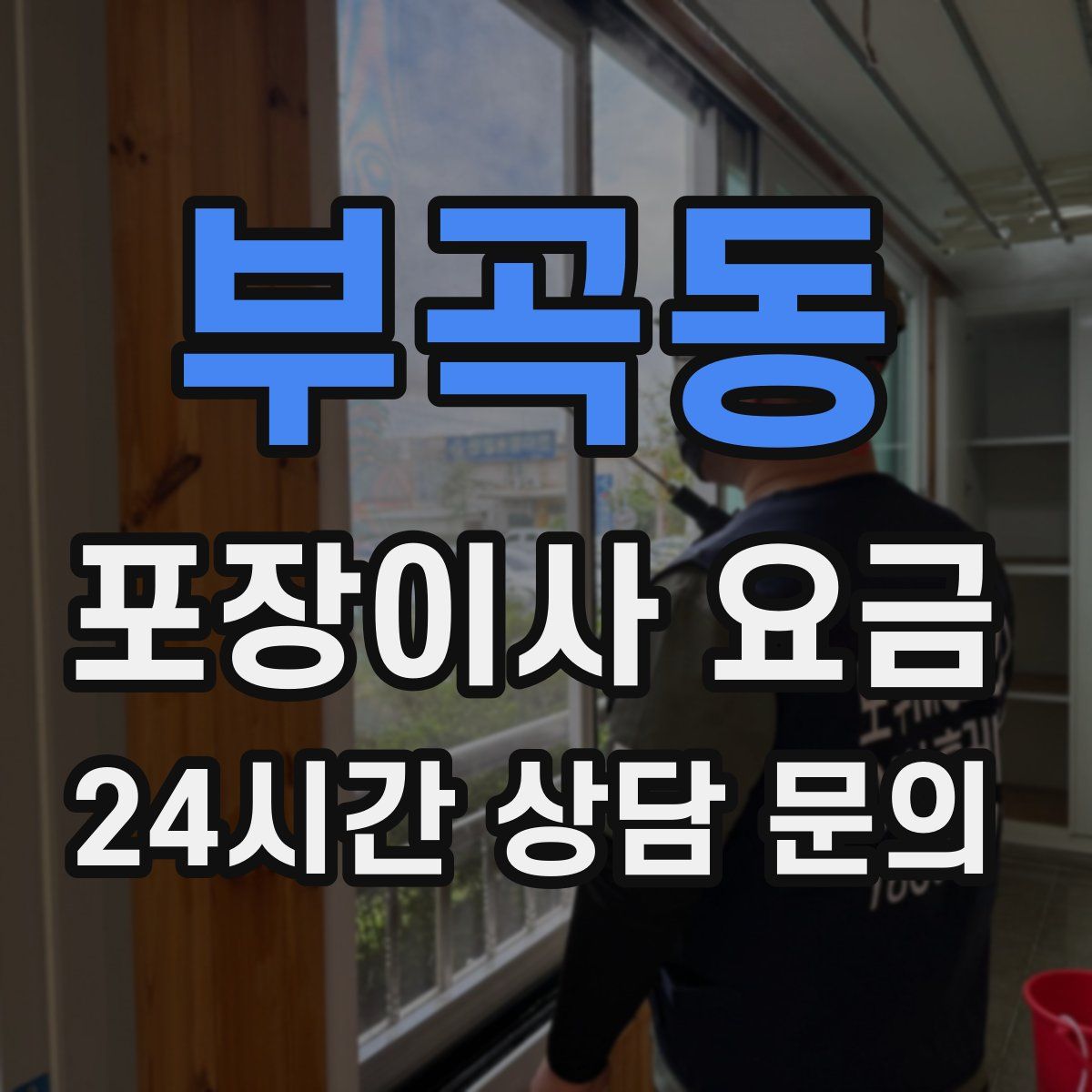 부곡동 포장이사 요금