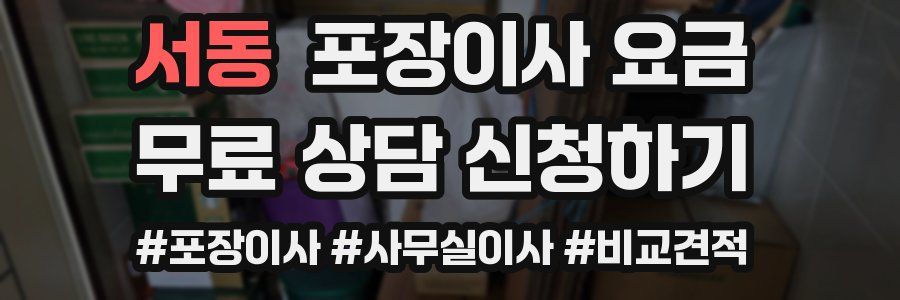 서동 포장이사 요금