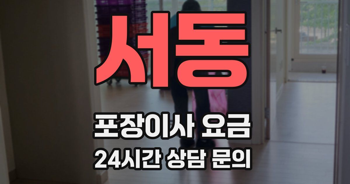 서동 포장이사 요금