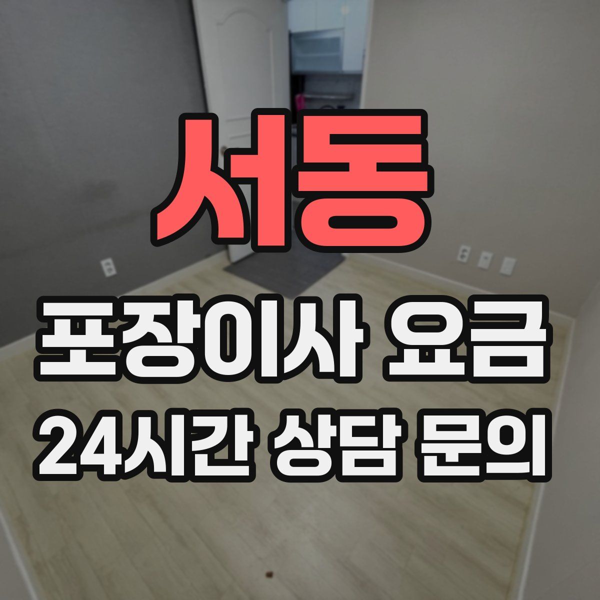 서동 포장이사 요금