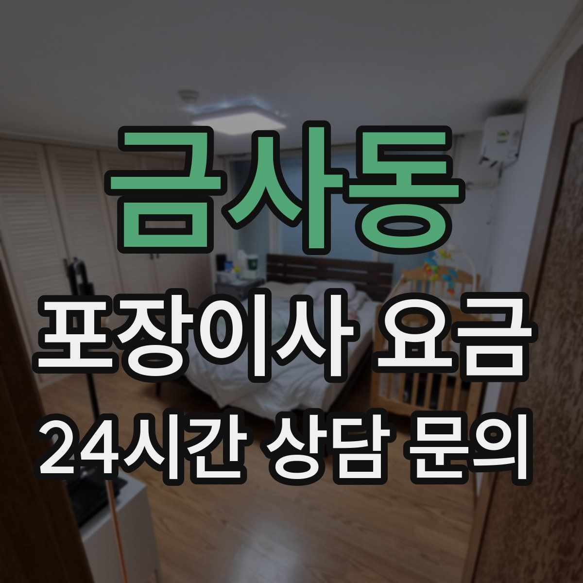 금사동 포장이사 요금