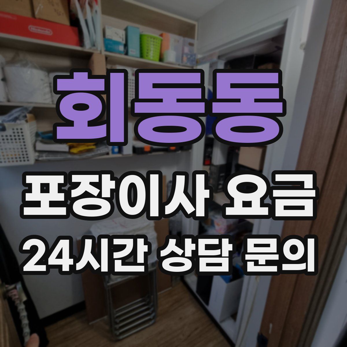 회동동 포장이사 요금