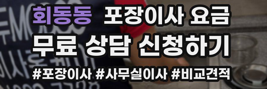 회동동 포장이사 요금