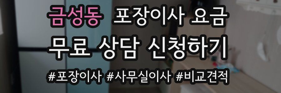 금성동 포장이사 요금