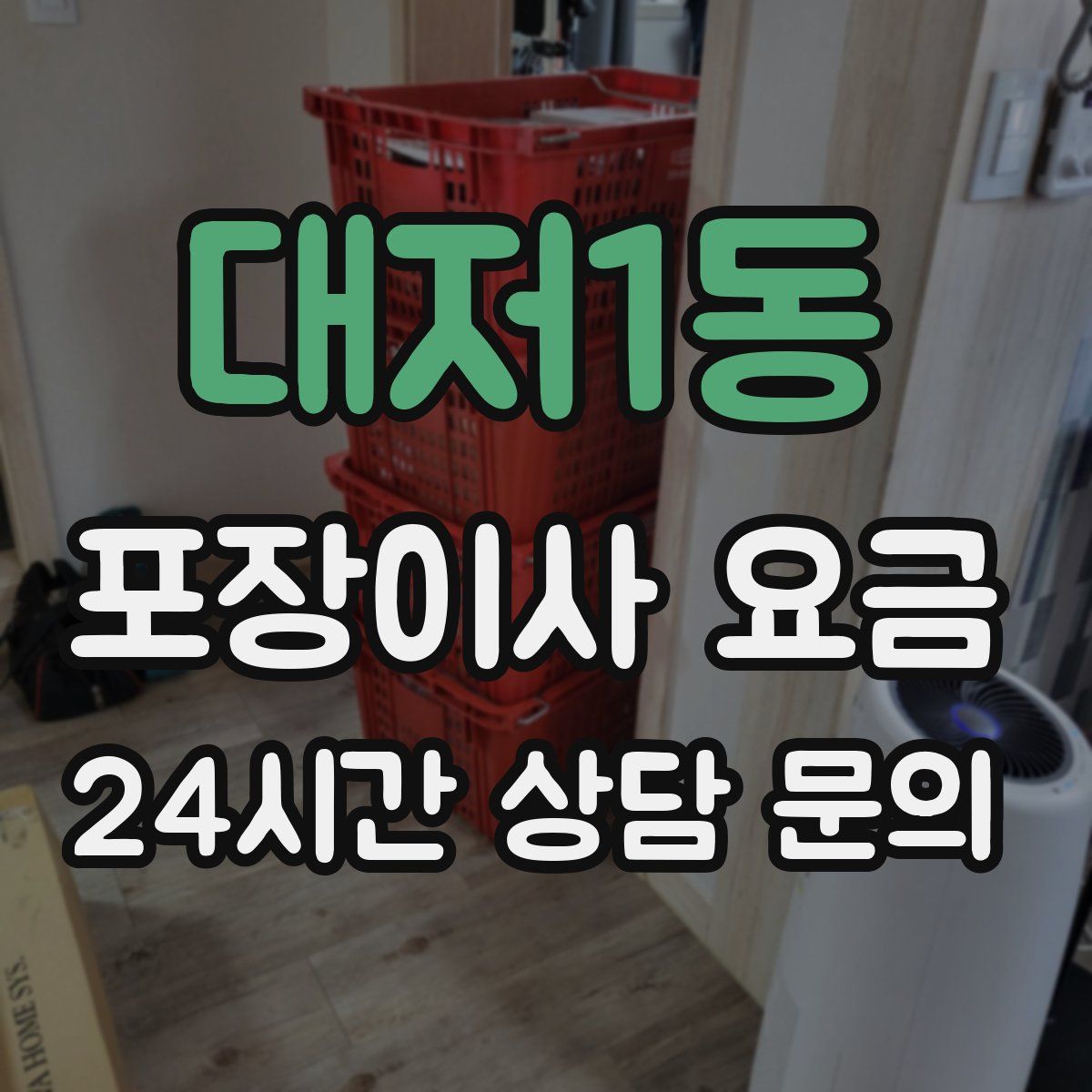 대저1동 포장이사 요금