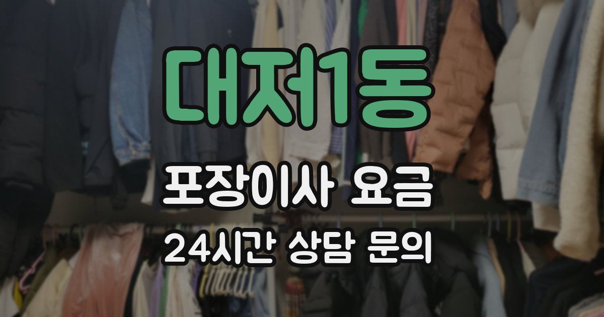 대저1동 포장이사 요금