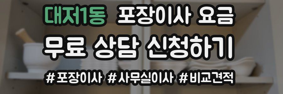 대저1동 포장이사 요금