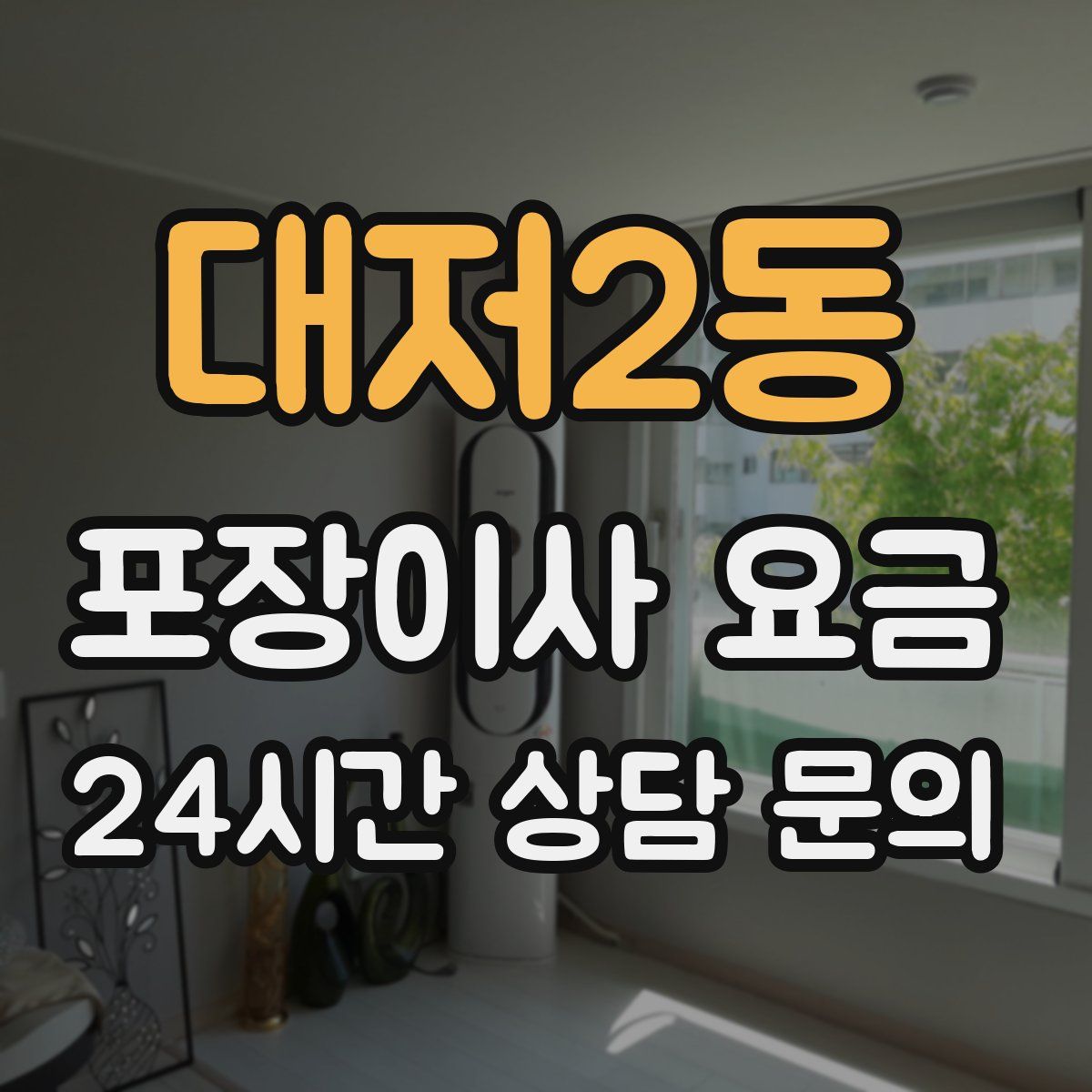 대저2동 포장이사 요금