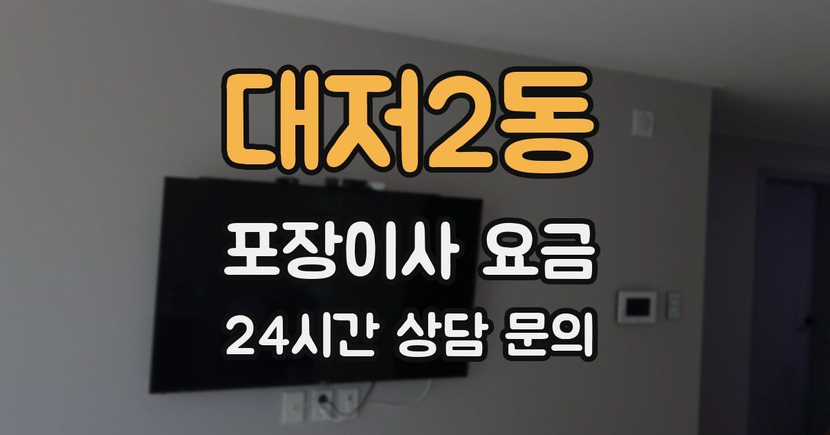 대저2동 포장이사 요금