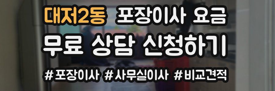 대저2동 포장이사 요금