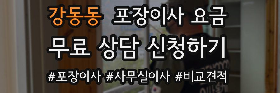 강동동 포장이사 요금