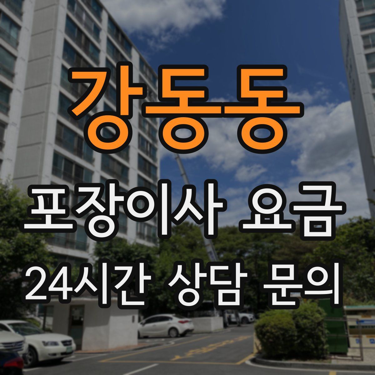강동동 포장이사 요금