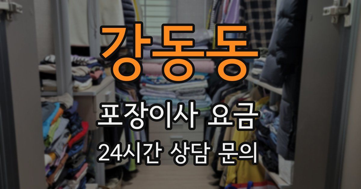 강동동 포장이사 요금