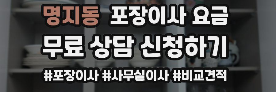 명지동 포장이사 요금