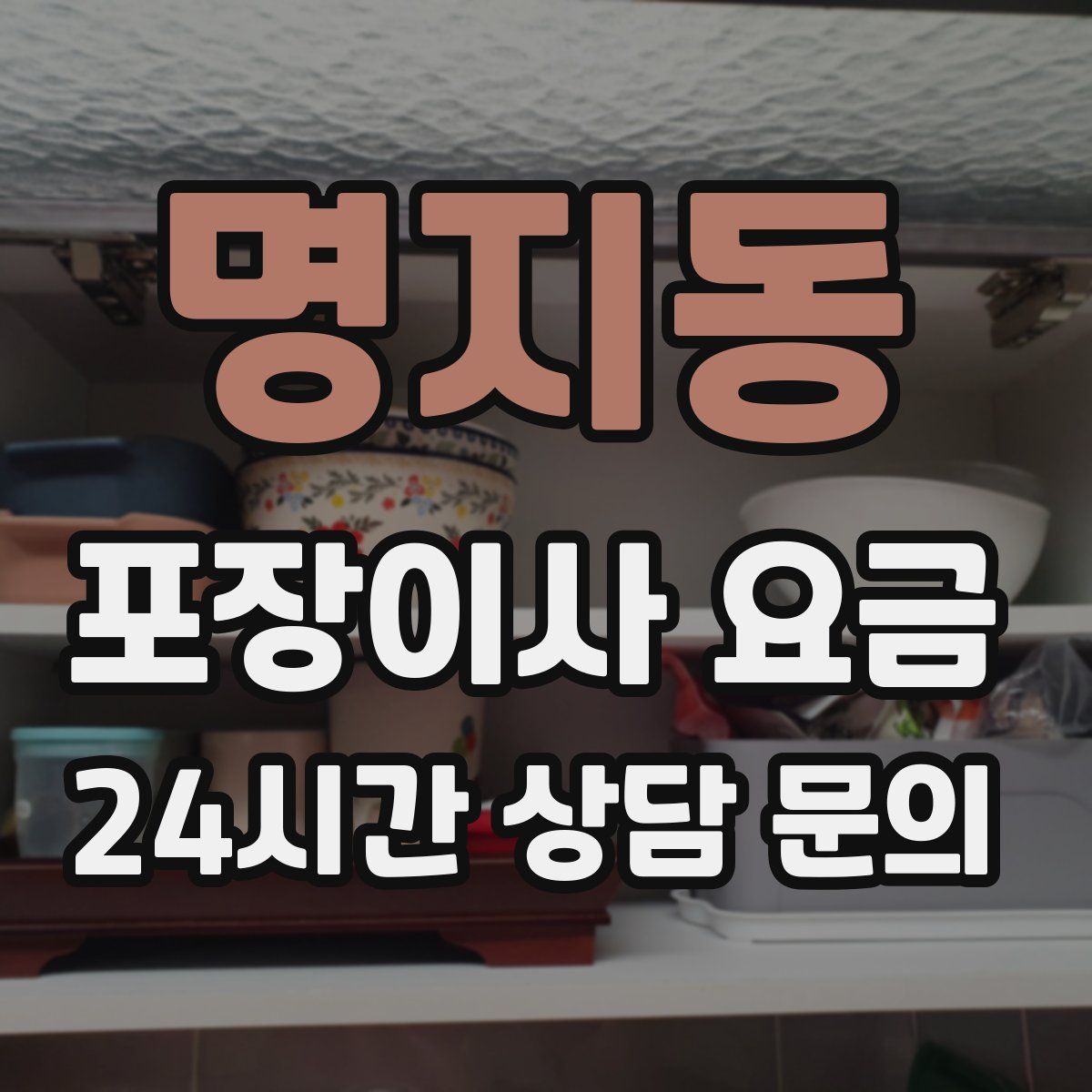 명지동 포장이사 요금