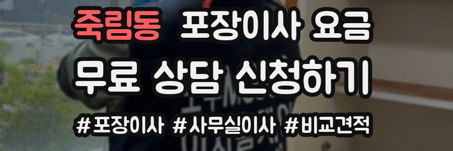 죽림동 포장이사 요금