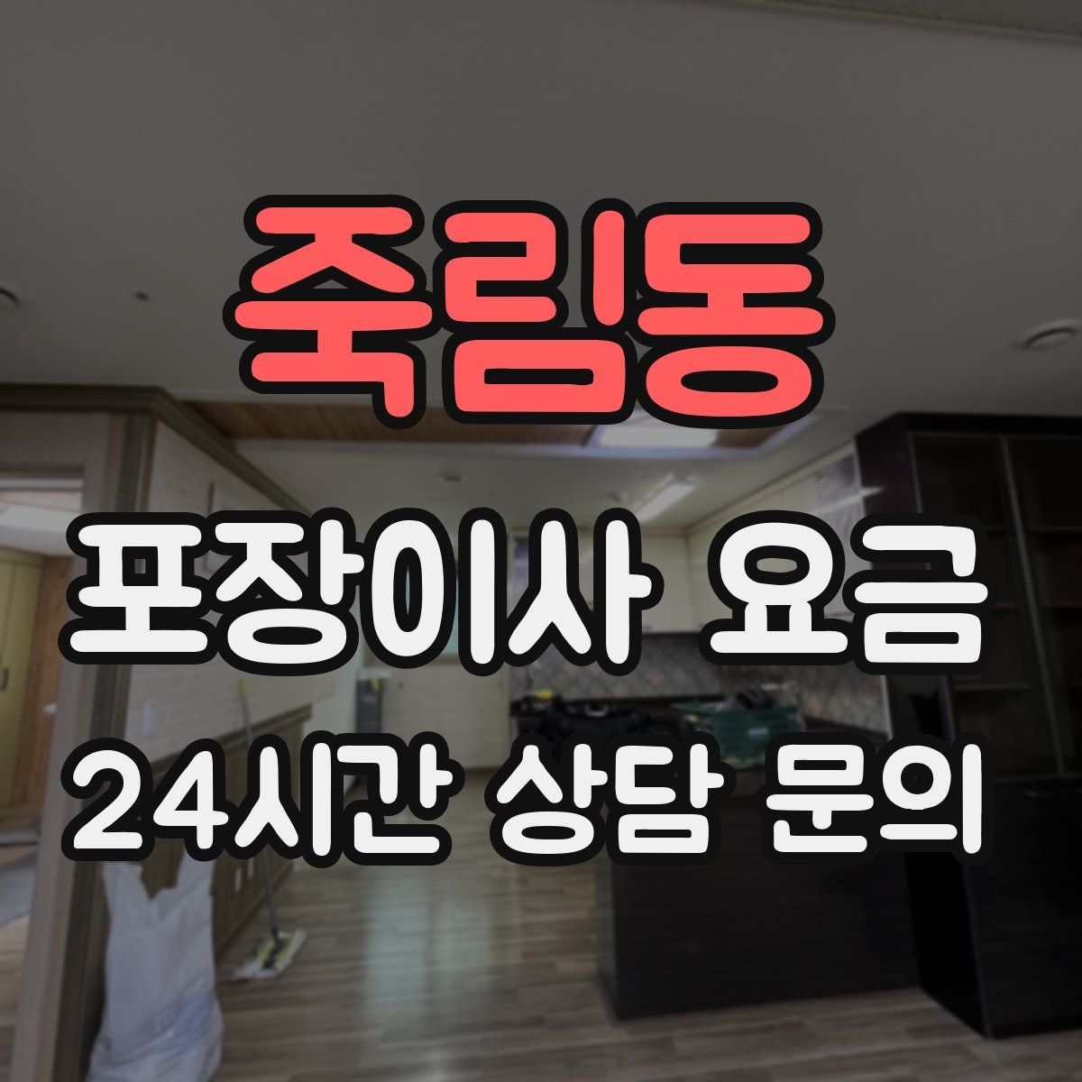죽림동 포장이사 요금