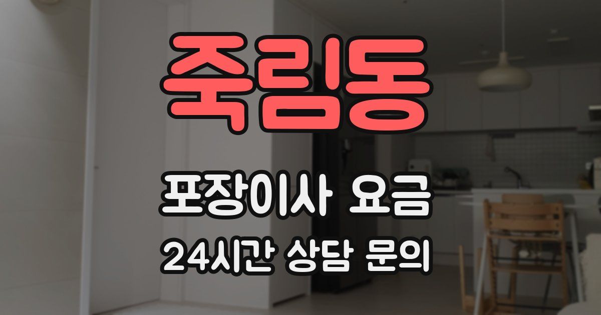죽림동 포장이사 요금