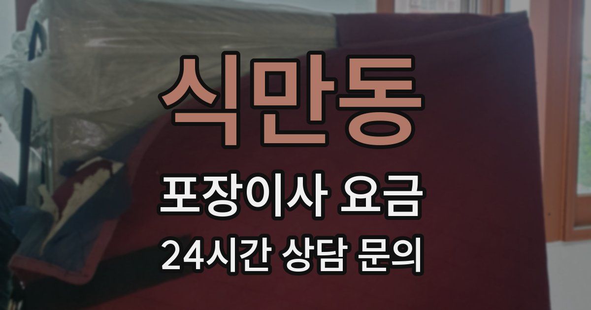 식만동 포장이사 요금