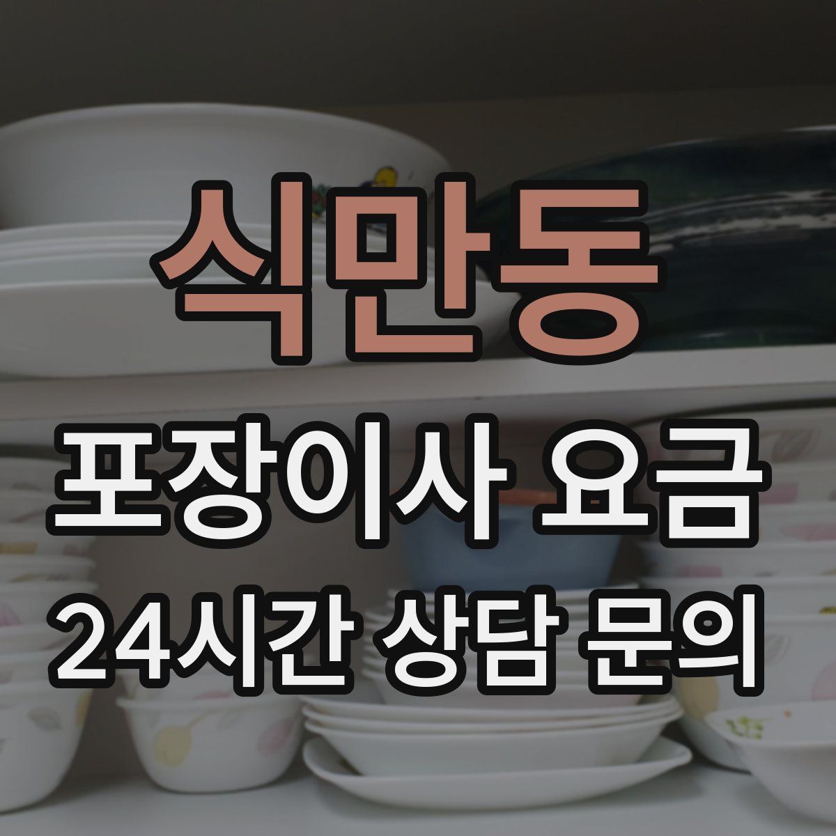 식만동 포장이사 요금