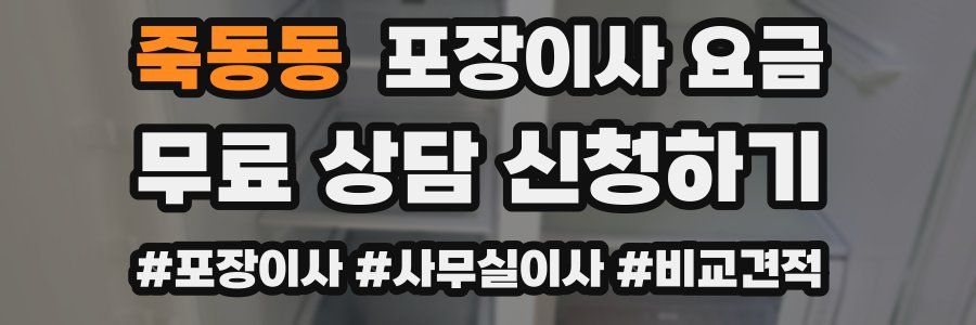 죽동동 포장이사 요금