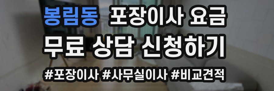 봉림동 포장이사 요금